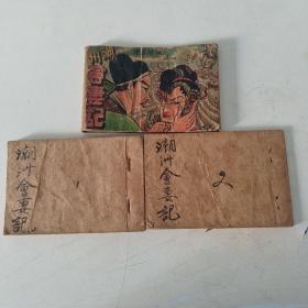 连环画  潮州会妻记  上下两册