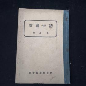 《初中国文》（第五册）民国28年新民印书馆岀版