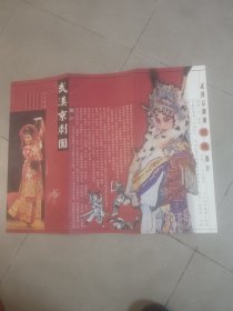 节目单宣传册：武汉京剧团简介\画册