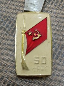 毛主席像章十月革命50周年纪念章