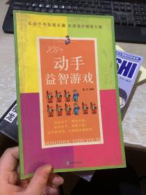 101个动手益智游戏——给孩子好玩的动手动脑趣味游戏书