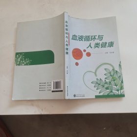 ，，，，血液循环与人类健康，，，