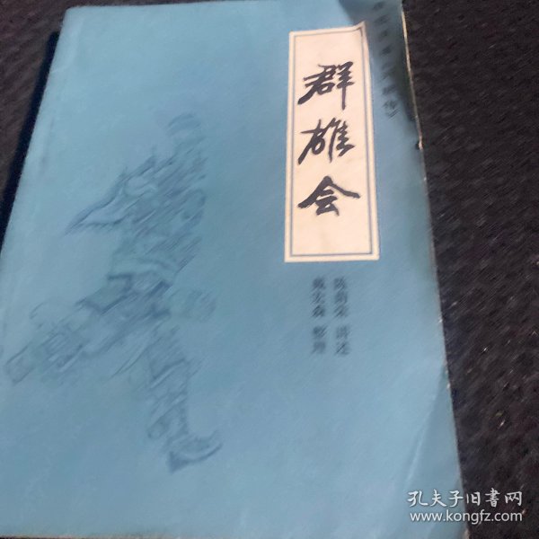 传统评书《群英会》