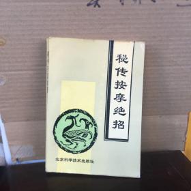 秘传按摩绝招（85品）