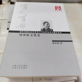 百人百部--纳西族文化史