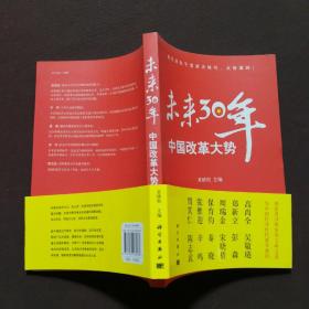 未来30年中国改革大势