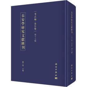 【正版新书】 长安学研究文献汇刊 考古编·金石卷 7辑 賈二强著 科学出版社