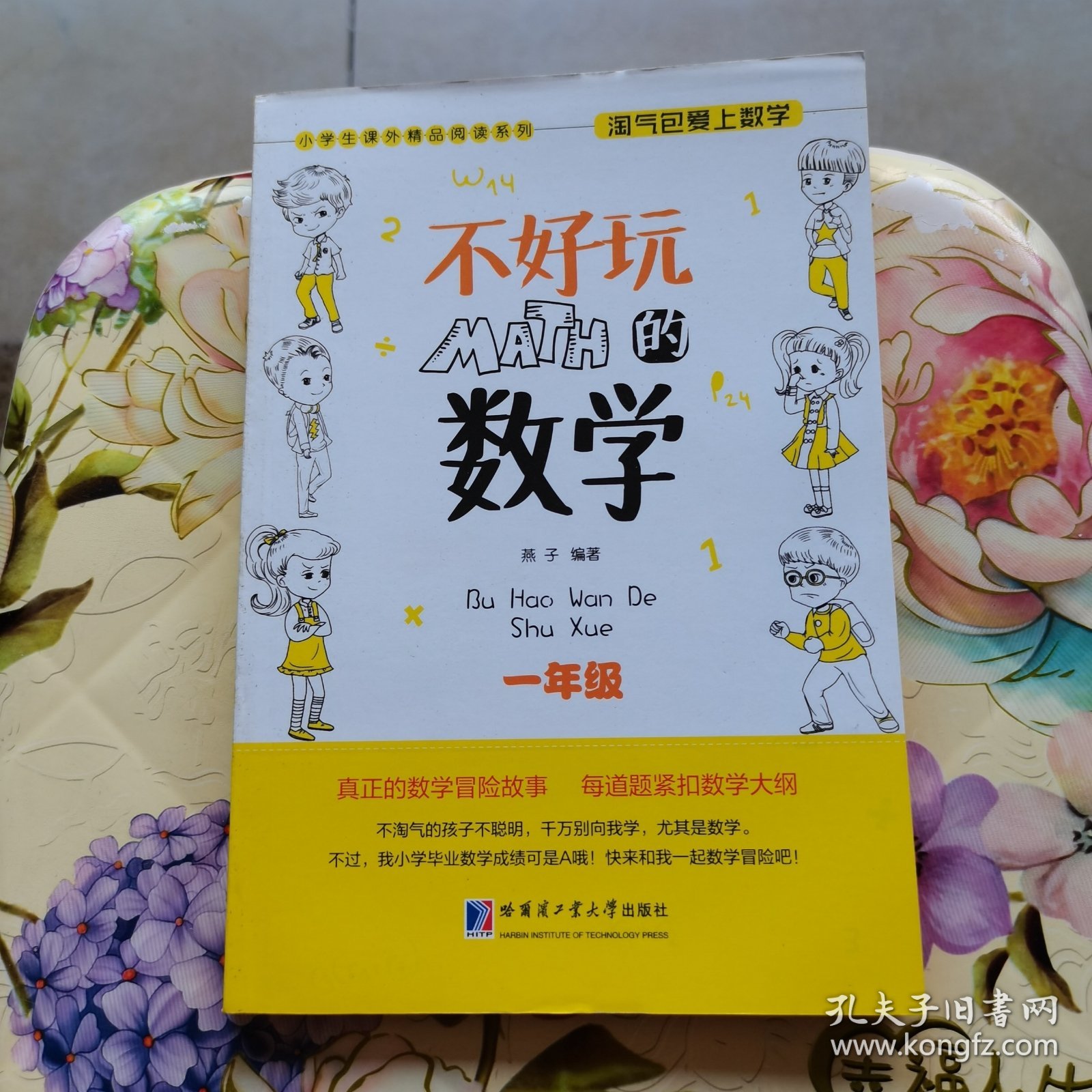 小学生课外精品阅读系列 淘气包爱上数学：不好玩的数学（一年级）