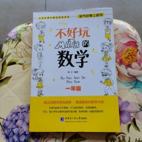 小学生课外精品阅读系列 淘气包爱上数学：不好玩的数学（一年级）