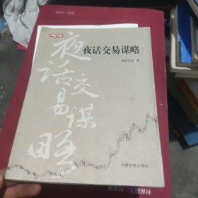 理财学院：夜话交易谋略