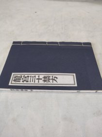 【现代影印】《龙宫三十禁方》
