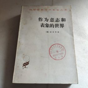 汉译世界学术名著丛书-作为意志和表象的世界