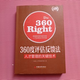 人才管理典藏书系·360度评估反馈法：人才管理的关键技术