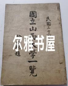 民国文献：民国三十六年（1947年）《国立山西大学一览》徐士瑚先生题（时任山西大学校长）