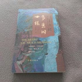 二十九楼：多意的心样