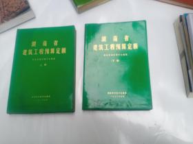 湖南省建筑工程预算定额  上下