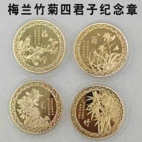 梅兰竹菊花中四君子/纪念章中国风小礼物/金属工艺品纪念币福币，一套四枚，直径4厘米，精美如图