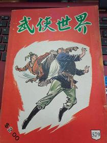 武俠世界 579期 香港60年代武俠小說雜誌