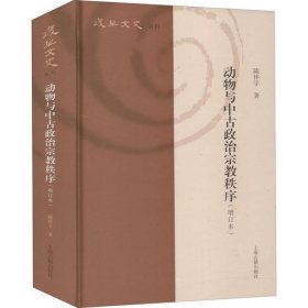 动物与中古政治宗教秩序 陈怀宇著 9787532596331 上海古籍出版社