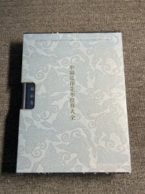中國藍印花布紋樣大全