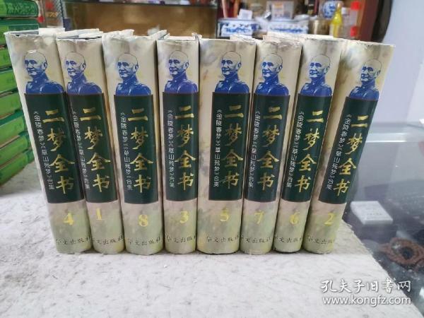 二梦全书（《金陵春梦》《草山残梦》合集）1-8卷全 精装