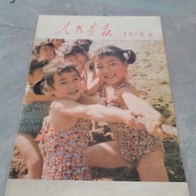 人民画报1978年第6期