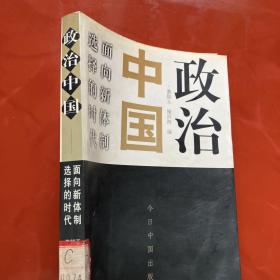 政治中国：面向新体制选择的时代