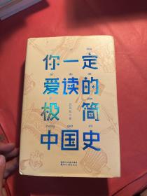 你一定爱读的极简中国史（2017新版！精装插图珍藏）【作家榜出品】