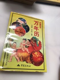 新编实用万年历:1901-2050