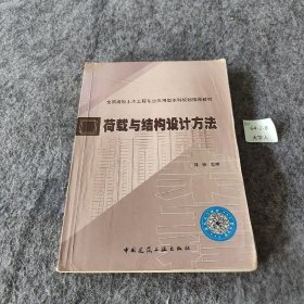 【正版二手】荷载与结构设计方法