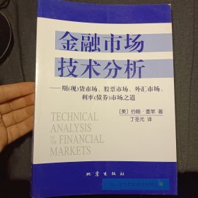 金融市场技术分析：期（现）货市场、股票市场、外汇市场、利率（债券）市场之道