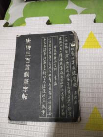 唐诗三百首钢笔字帖，9.88元包邮，