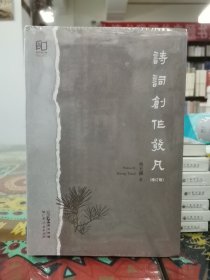 诗词创作发凡（修订版）