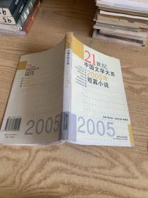 21世纪中国文学大系2005年短篇小说