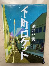 下町火箭 池井户润 日文原版正版 日版 单行本