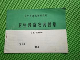 辽宁省建筑标准设计划 卫生设备安装图集 DBJT05-16