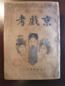 全出《京戏考》大缺本！上海春明书店，民国三十七年（1948年）出版，平装一厚册全