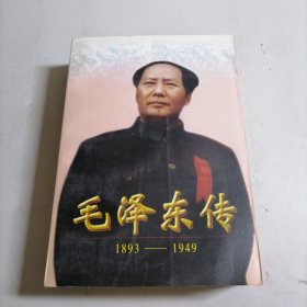 毛泽东传:1893-1949