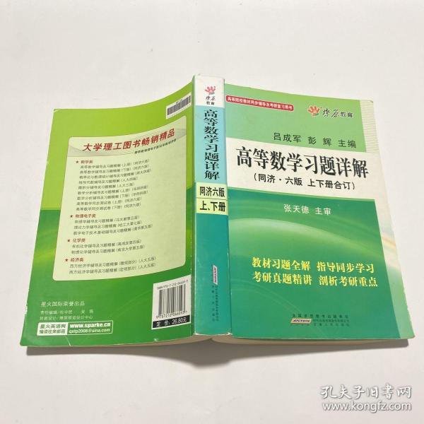 高等数学习题详解（同济第6版）（含详细教材习题答案）