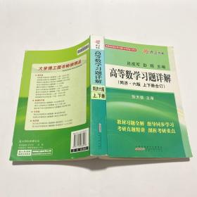 高等数学习题详解（同济第6版）（含详细教材习题答案）