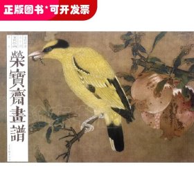 荣宝斋画谱(古代部分74宋代绘画花鸟)