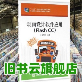 动画设计软件应用 王萍萍 电子工业出版社2016年版 9787121248368