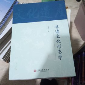 非遗文化形态学