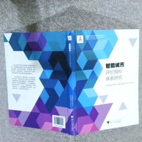 智能城市评价指标体系研究/中国智能城市建设与推进战略研究丛书