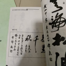 郜锦强书法作品选【郜锦强钤印签赠本】