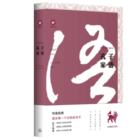 《中文经典100句：孔子家语》｜优雅的汉语丛书｜微言出品