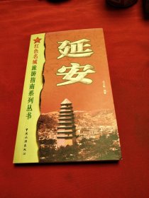 延安——红色名城旅游指南系列丛书《小32开平装》