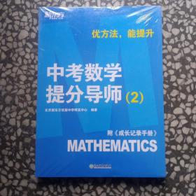 新东方【中考数学提分导师：2】附《成长记录手册》优方法，能提升