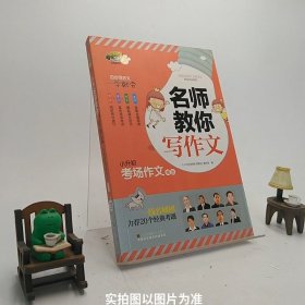 小桔豆互动型作文-小学名师教你写作文.小升初考场作文精选