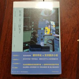 东京二十三区女子（全新未开封）